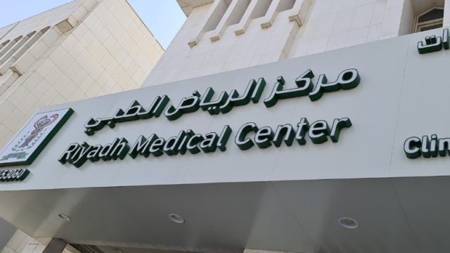 مركز الرياض الطبي