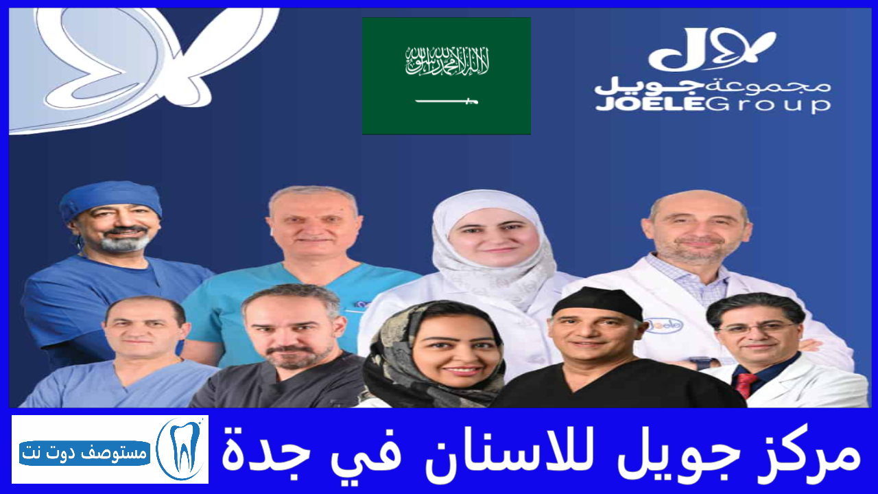 مركز جويل للاسنان في جدة