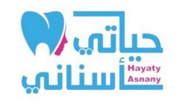 مركز حياتي أسناني