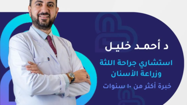 الدكتور أحمد خليل – استشاري زراعة الأسنان في جدة