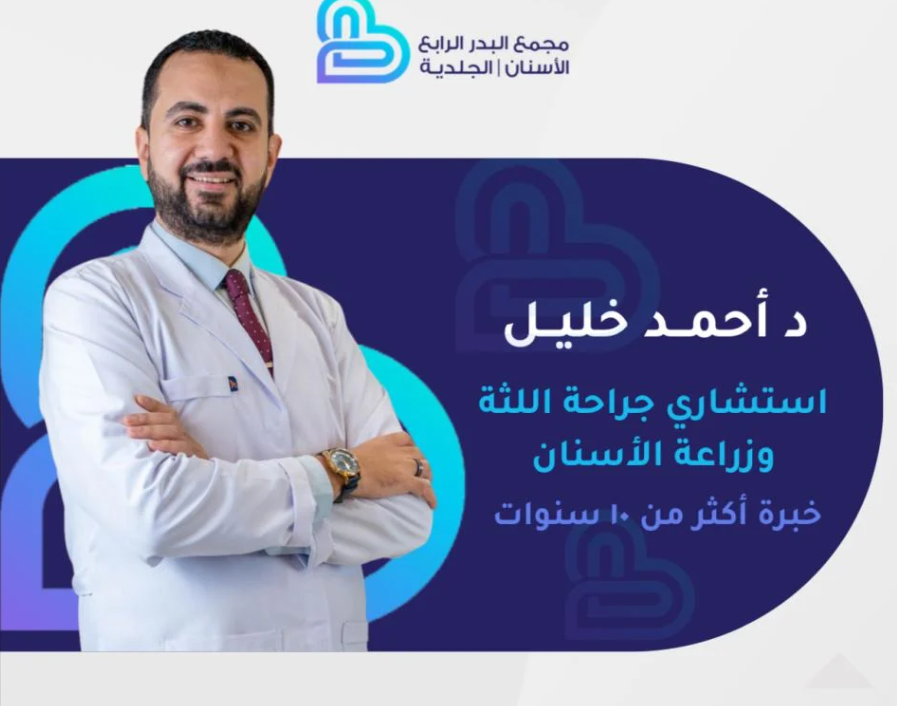 الدكتور أحمد خليل – استشاري زراعة الأسنان في جدة