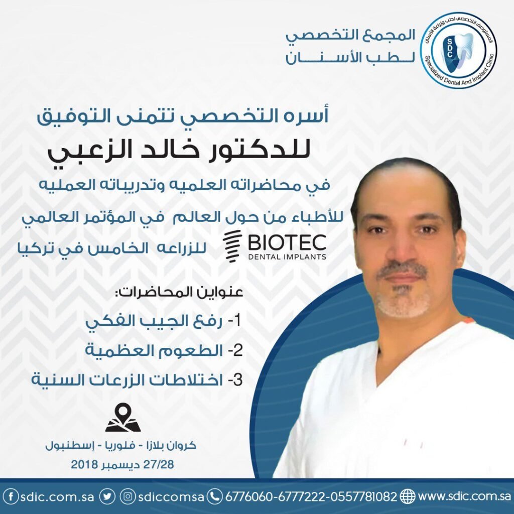 الدكتور خالد الزعبي – أخصائي زراعة الأسنان في جدة