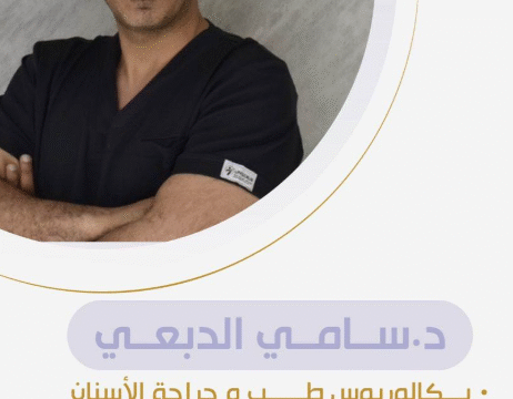 الدكتور سامي الدبعي - استشاري زراعة الأسنان في الطائف