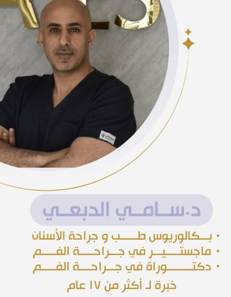 الدكتور سامي الدبعي - استشاري زراعة الأسنان في الطائف