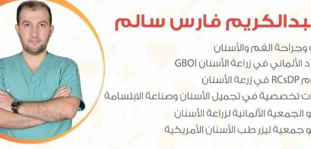 الدكتور عبد الكريم فارس سالم – دكتور زراعة أسنان في المدينة المنورة