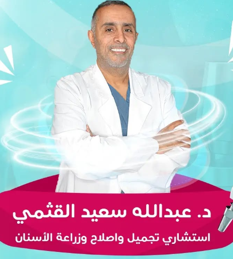 الدكتور عبد الله القثمي – استشاري زراعة الأسنان وتجميلها في جدة