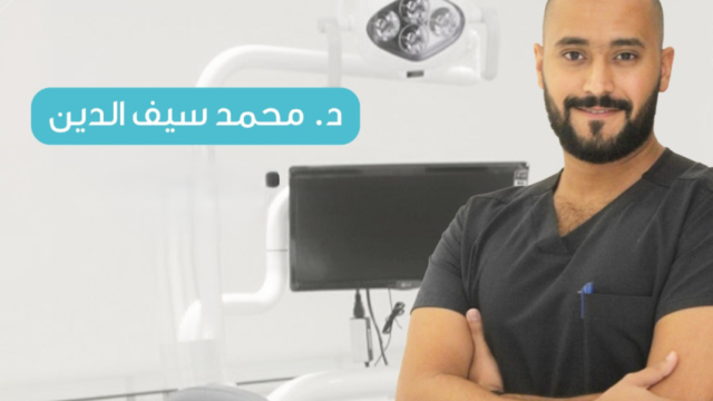 الدكتور محمد سيف الدين – دكتور زراعة الأسنان بتبوك