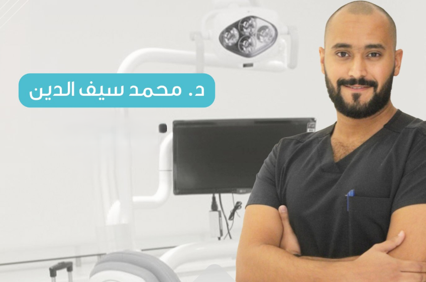 الدكتور محمد سيف الدين – دكتور زراعة الأسنان بتبوك