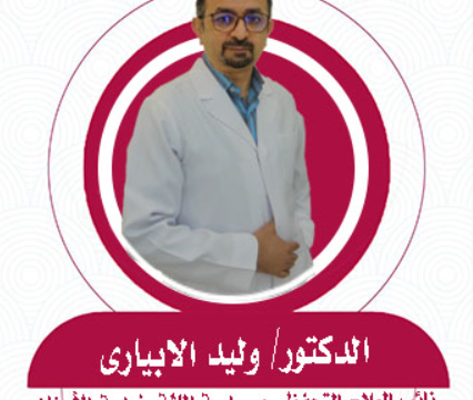 الدكتور وليد الأبياري – أخصائي زراعة الأسنان في جدة