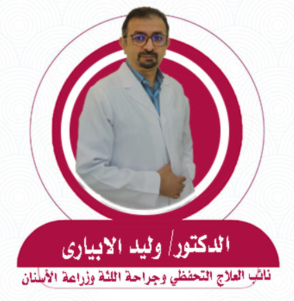 الدكتور وليد الأبياري – أخصائي زراعة الأسنان في جدة