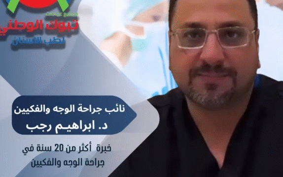 د. إبراهيم رجب – أخصائي زراعة الأسنان وجراحة الوجه والفكين في تبوك