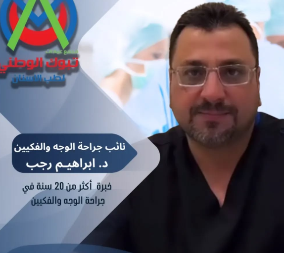 د. إبراهيم رجب – أخصائي زراعة الأسنان وجراحة الوجه والفكين في تبوك