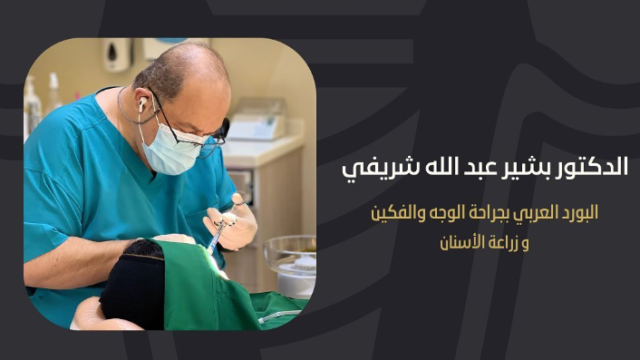 د. بشير شريفي – أخصائي زراعة الأسنان وجراحة الوجه والفكين في جدة