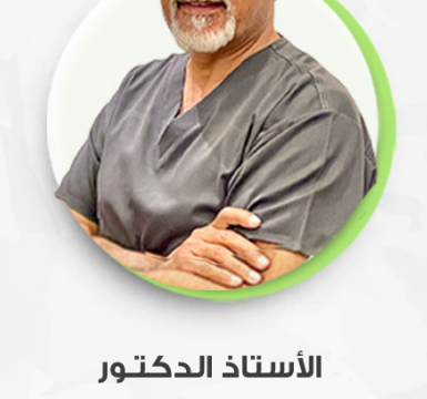 د. جمال العلواني – استشاري رائد في زراعة الأسنان وجراحات اللثة في جدة