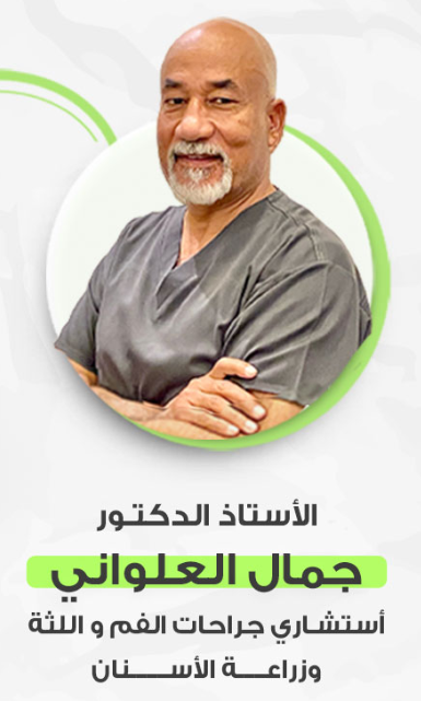 د. جمال العلواني – استشاري رائد في زراعة الأسنان وجراحات اللثة في جدة