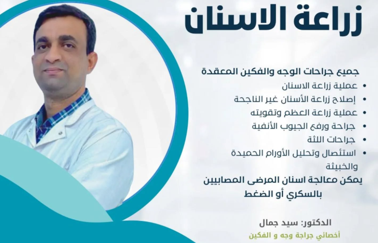 د. سيد جمال – أخصائي زراعة الأسنان في تبوك
