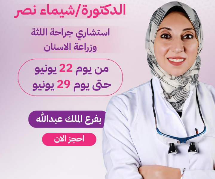 د. شيماء نصر – استشارية زراعة الأسنان وعلاج اللثة في الرياض