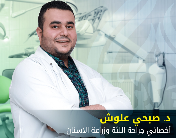 د. صبحي علوش – أخصائي زراعة الأسنان وجراحة اللثة في جدة