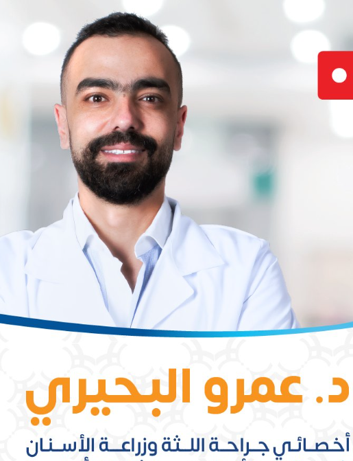 د. عمرو البحيري – أخصائي زراعة الأسنان في الرياض