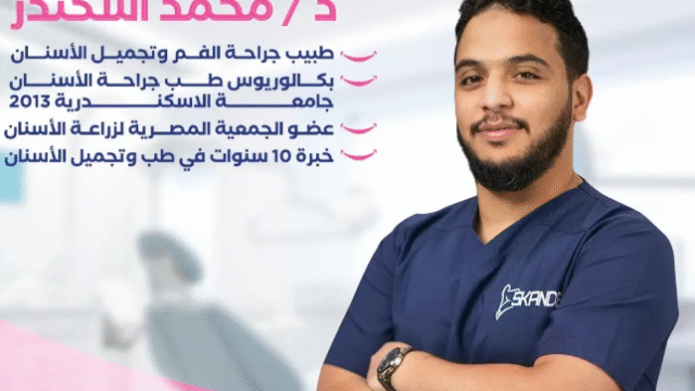 د. محمد إسكندر – رائد زراعة الأسنان الرقمية في الطائف