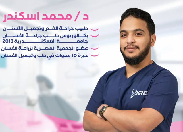 د. محمد إسكندر – رائد زراعة الأسنان الرقمية في الطائف
