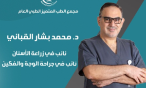 د. محمد بشار القباني – دكتور زراعة أسنان في المدينة المنورة