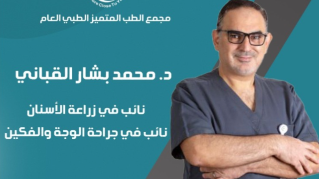د. محمد بشار القباني – دكتور زراعة أسنان في المدينة المنورة