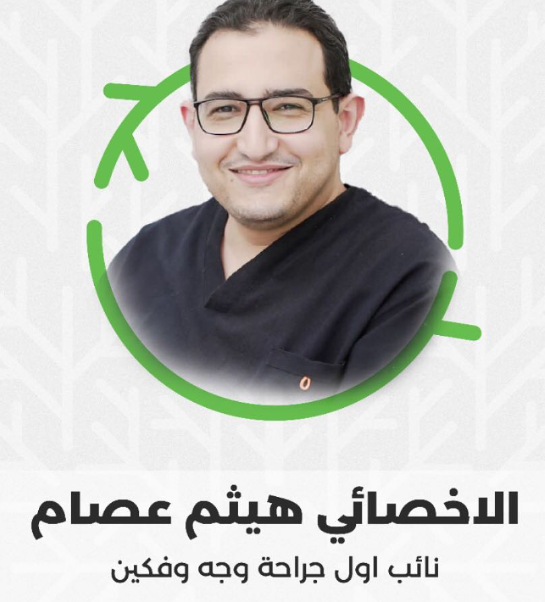 د. هيثم عصام – أخصائي زراعة الأسنان في تبوك
