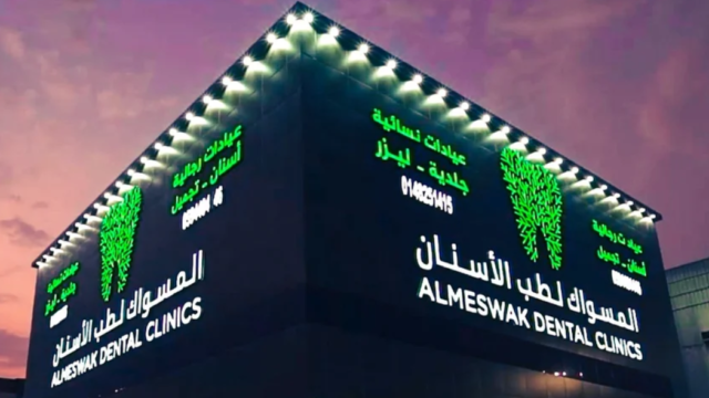عيادات المسواك لطب الأسنان في الرياض