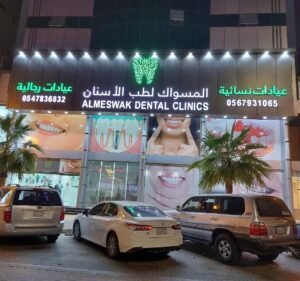 عيادات المسواك لطب الأسنان في تبوك