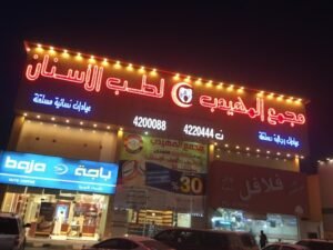 عيادات المهيدب لطب الأسنان في الرياض