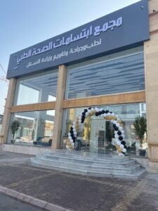 مجمع ابتسامات الصحة الطبي في تبوك