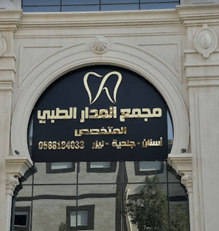 مجمع المدار الطبي المتخصص | أفضل عيادة أسنان في مكة المكرمة