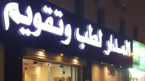 مجمع المدار لطب الأسنان في الرياض