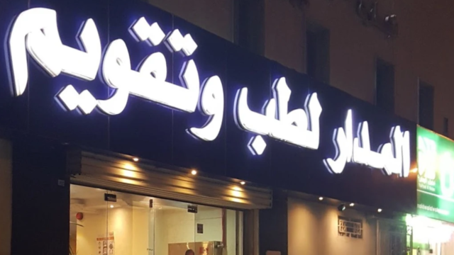 مجمع المدار لطب الأسنان في الرياض