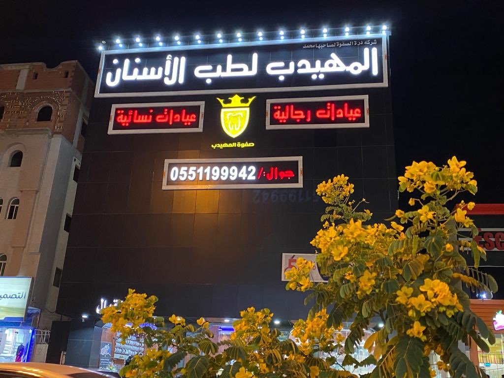 مجمع المهيدب لطب الأسنان بالمدينة المنورة
