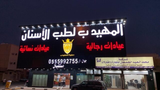 مجمع صفوة المهيدب لطب الأسنان في الرياض