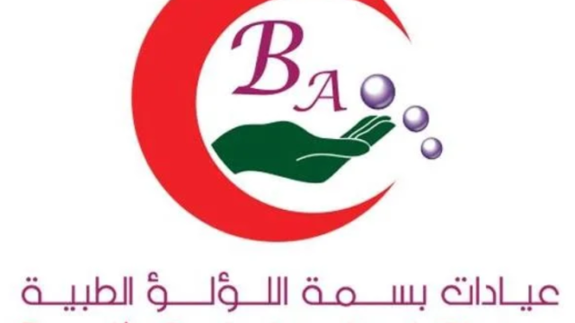 مركز بسمة اللؤلؤ الطبي في الرياض