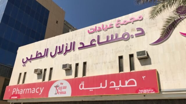 مركز عيادات الدكتور مساعد الزلال الطبي في الرياض