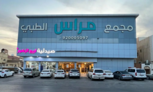 مركز مراس الطبي في الرياض