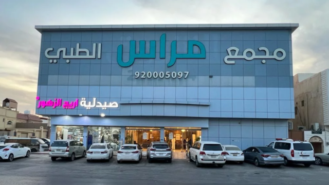 مركز مراس الطبي في الرياض