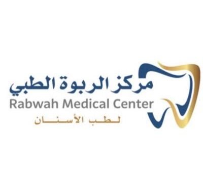 مستوصف الربوة للأسنان في الرياض