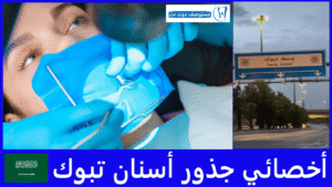 افضل 6 أخصائي جذور أسنان تبوك حسب تقييمات المرضى