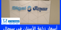 أسعار زراعة الأسنان في سيجال 30% أرخص