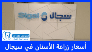 أسعار زراعة الأسنان في سيجال