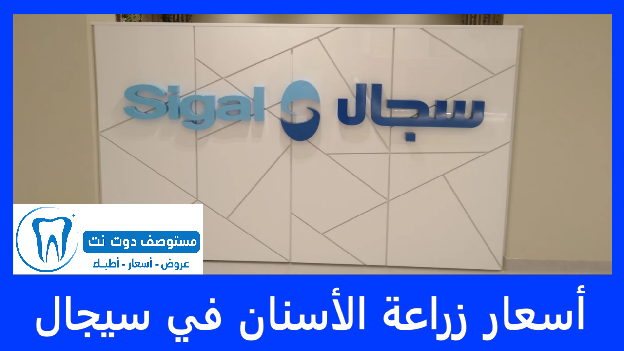 أسعار زراعة الأسنان في سيجال