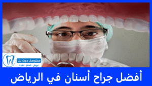 أفضل جراح أسنان في الرياض