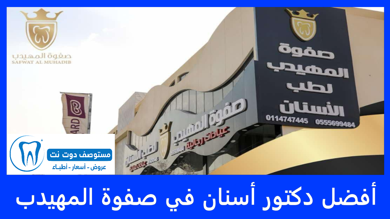 أفضل دكتور أسنان في صفوة المهيدب