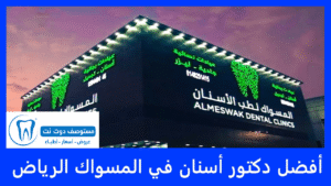 أفضل دكتور أسنان في عيادات المسواك الرياض