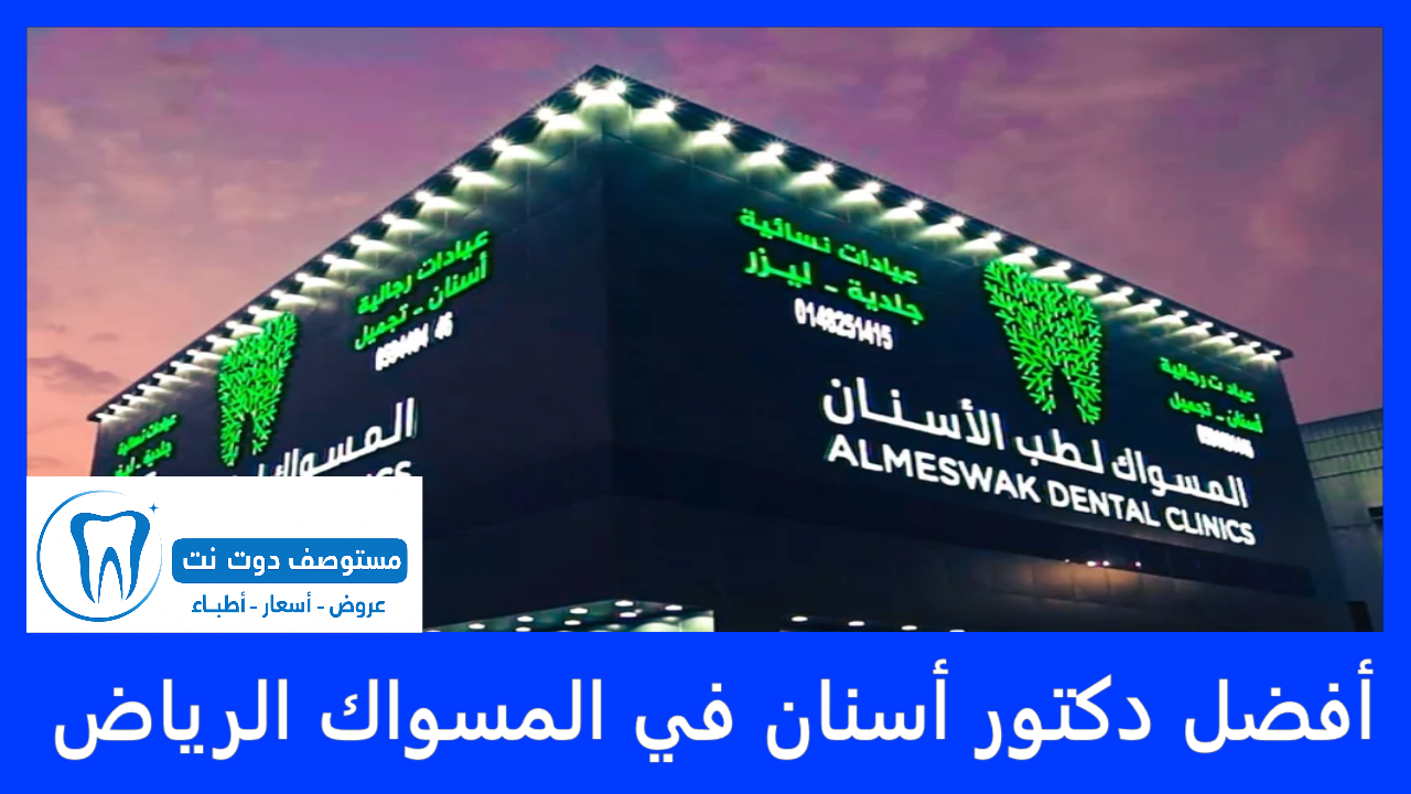 أفضل دكتور أسنان في عيادات المسواك الرياض